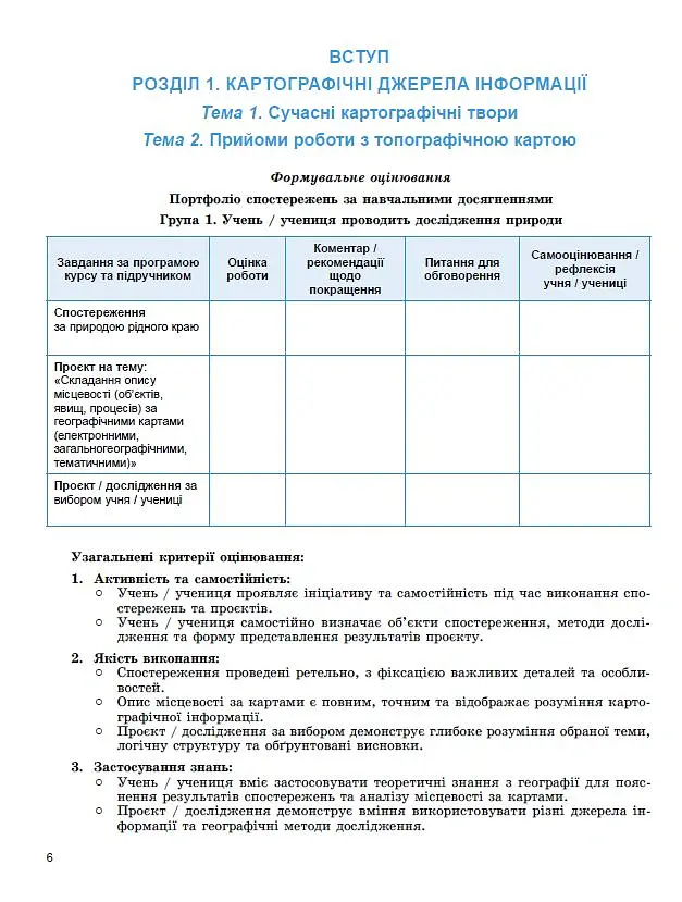 Географія. 8 клас. Зошит для формувального, підсумкового та тематичного оцінювання - Віталій Безуглий - фото 5
