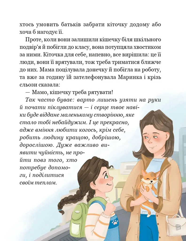 Про кіточку Рудасю і дівчинку Маринку - Царенко Наталія - фото 9
