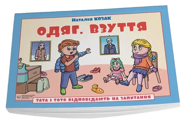Одяг. Взуття. Тата і Тото відповідають на запитання. Посібник для дітей 6–7 років - Наталія Козак - фото 3