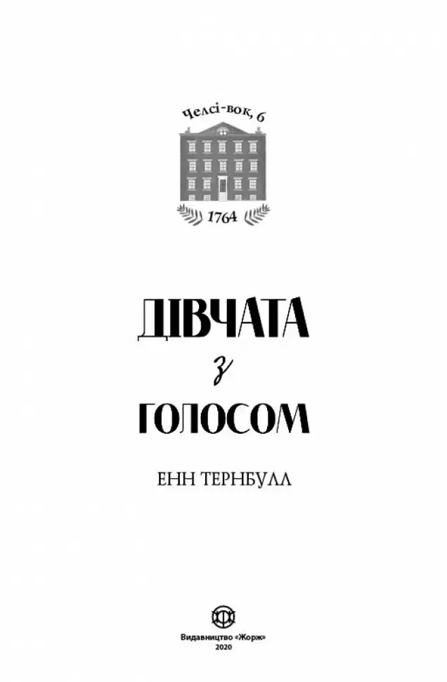 Челсі-вок, 6. Дівчата з голосом. Книга 2 - фото 3