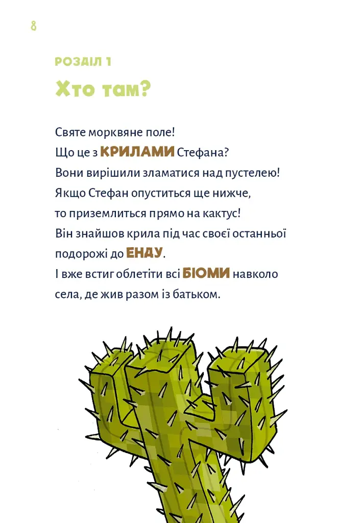 Minecraft. Чудовиська — поки не підеш на дно! Книга 4 - фото 6