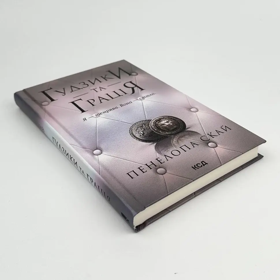 Гудзики та грація - Пенелопа Скай | Клуб Сімейного Дозвілля, книга українською, нова, тверда - фото 2
