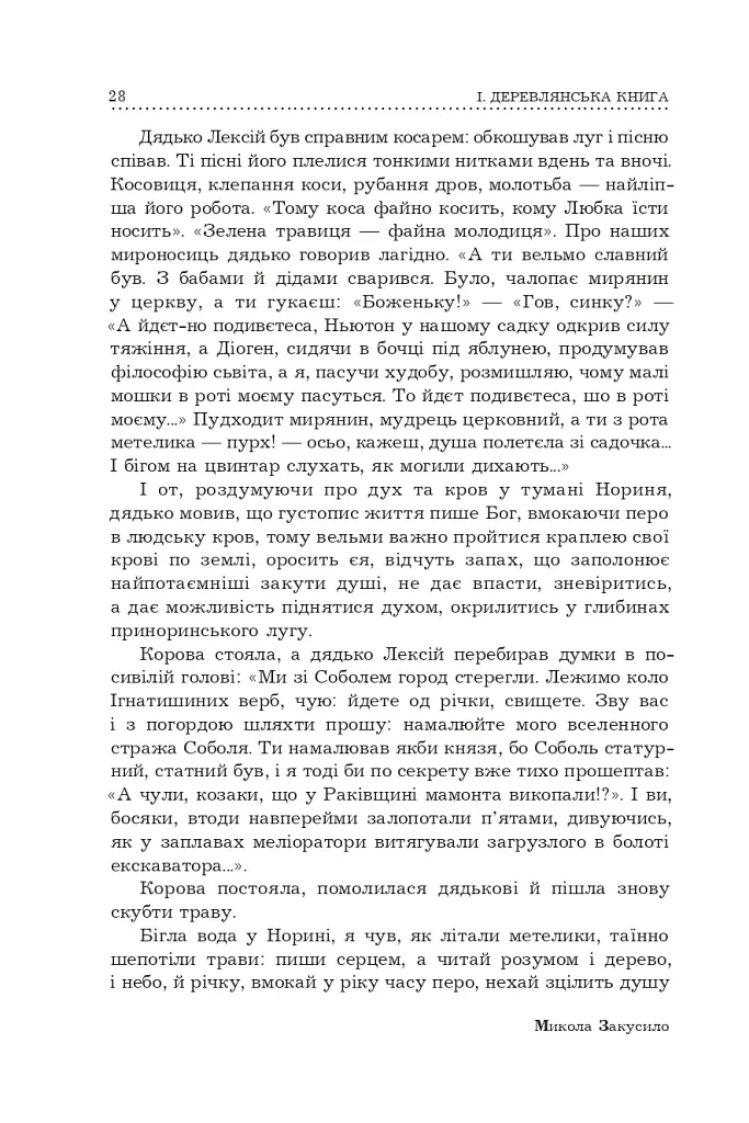 Поліська Біблія. Деревлянська Книга - Микола Закусило - фото 26