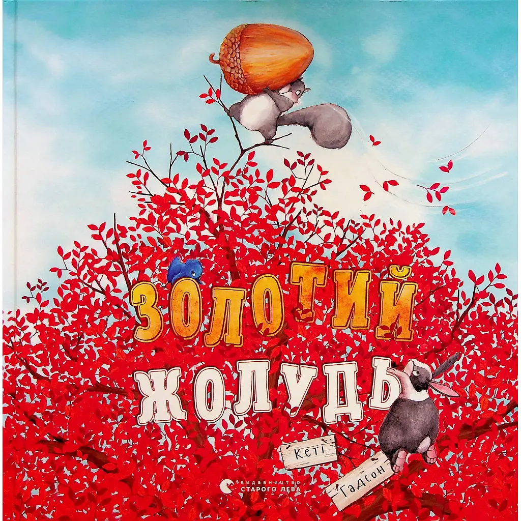 Книга Золотий жолудь - Кеті Гадсон Видавництво Старого Лева (9789664483329)