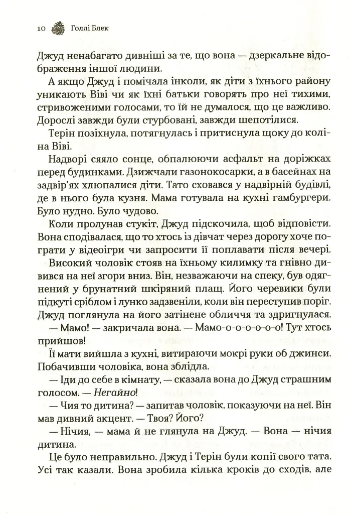 Жорстокий принц - Голлі Блек - фото 7