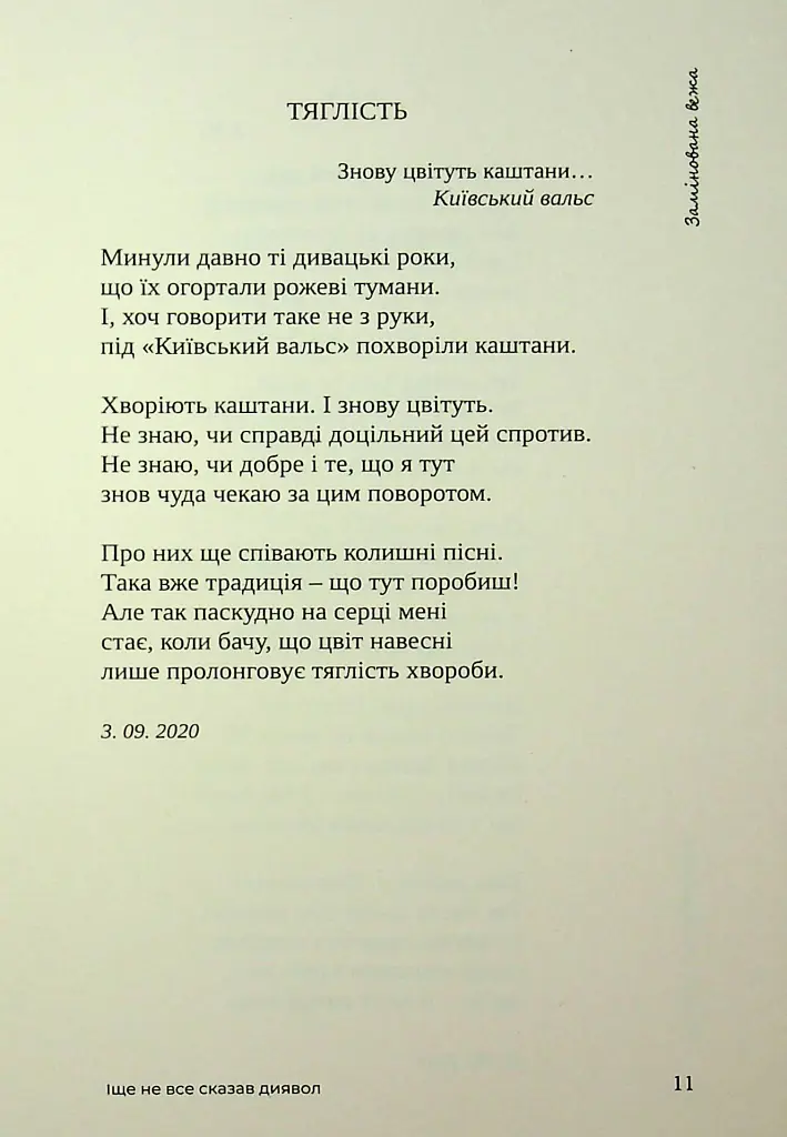Іще не все сказав диявол - Микола Слюсаревський - фото 7