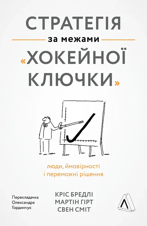 Стратегія за межами «хокейної ключки». Люди, ймовірності і переможні рішення - Свен Сміт - фото 16