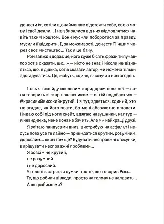 Незручні. Відчайдушні. Виродки - Ольга Войтенко - фото 5