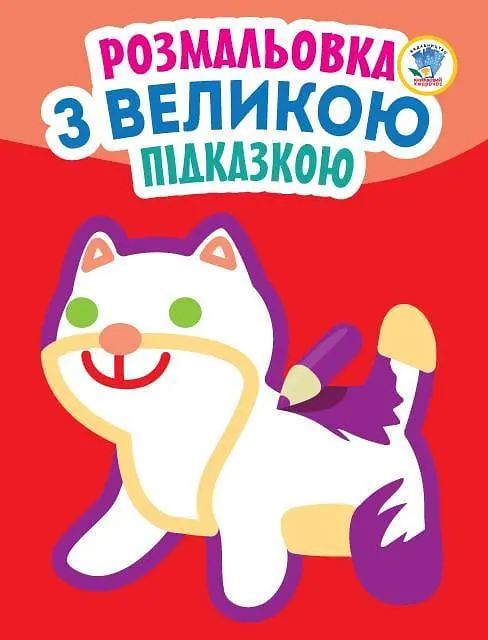 Розмальовка дитяча Книжковий хмарочос ''Кішка'' від 3 років (RN-250-N-456)
