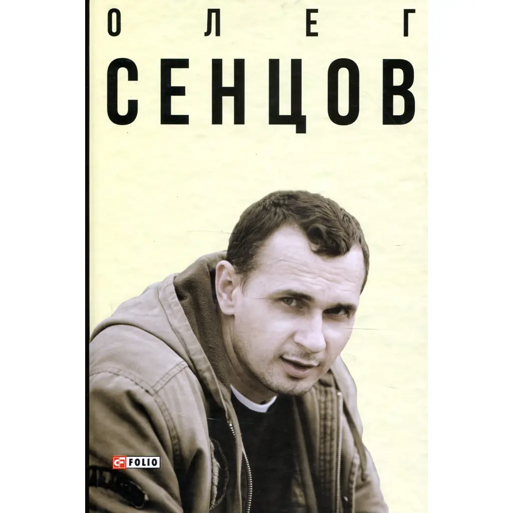Олег Сенцов -