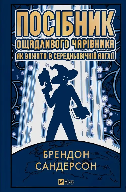 Посібник ощадливого чарівника: як вижити у середньовічній Англії (КОЛІР) - фото 2