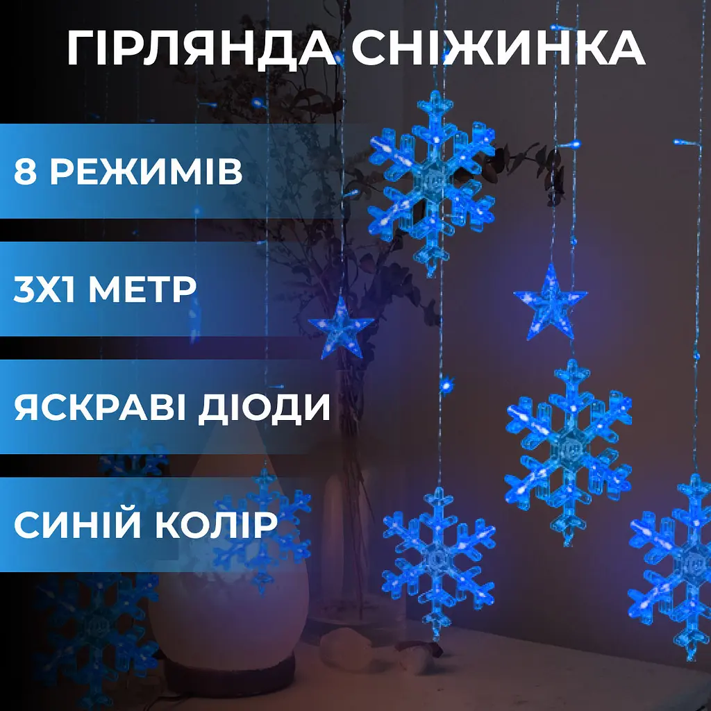 Гірлянда-штора Зірки та сніжинки розмір 3*1 м 12 фігур, синій GarlandoPro 1733062BL - фото 11