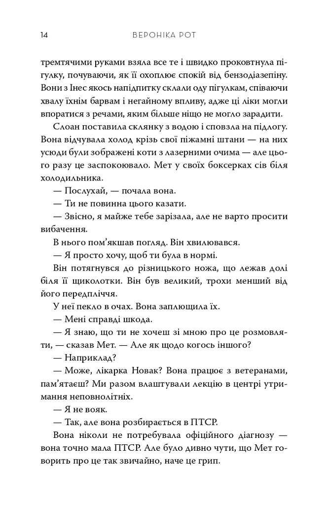 Обранці - Вероніка Рот - фото 4