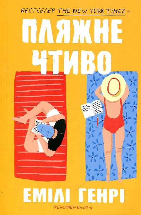 Пляжне чтиво (pocketbook)