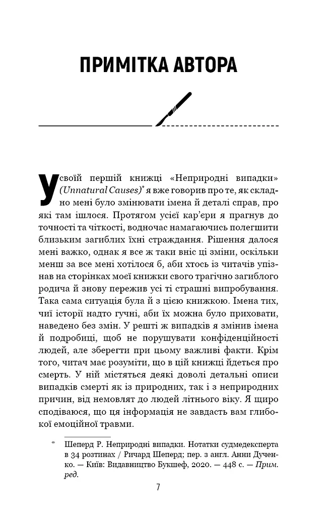 Сім етапів смерті. Відверта сповідь судмедексперта - фото 4