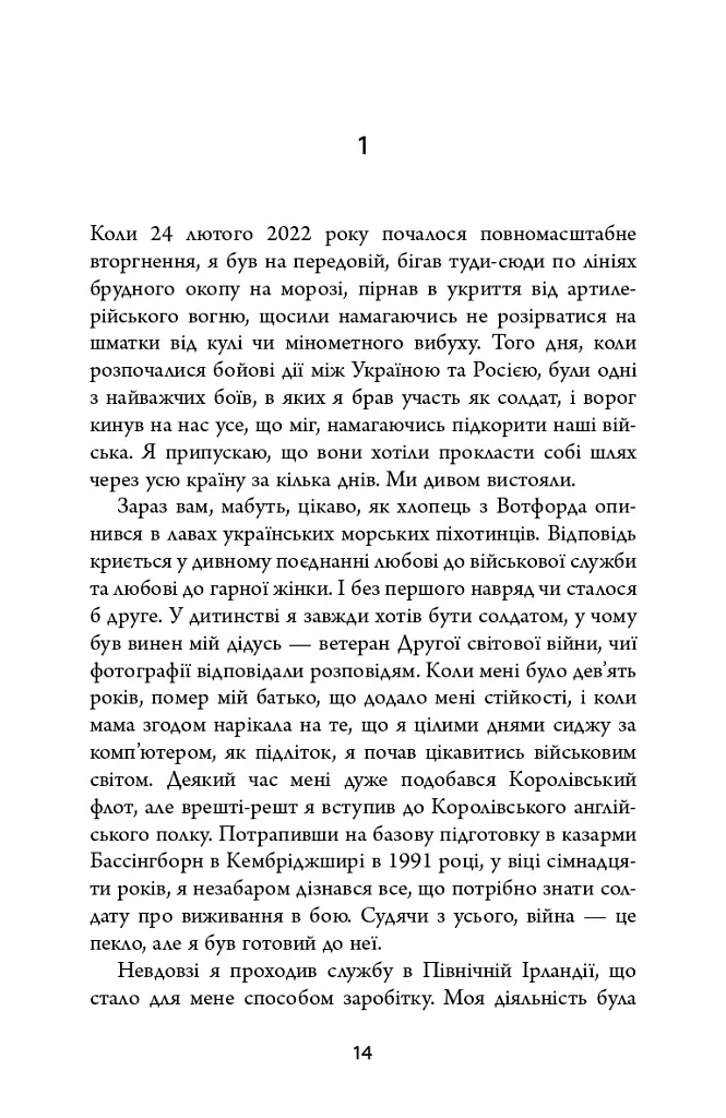 Живи. Борися. Виживи. Надзвичайна історія одного солдата у війні проти Росії - фото 5