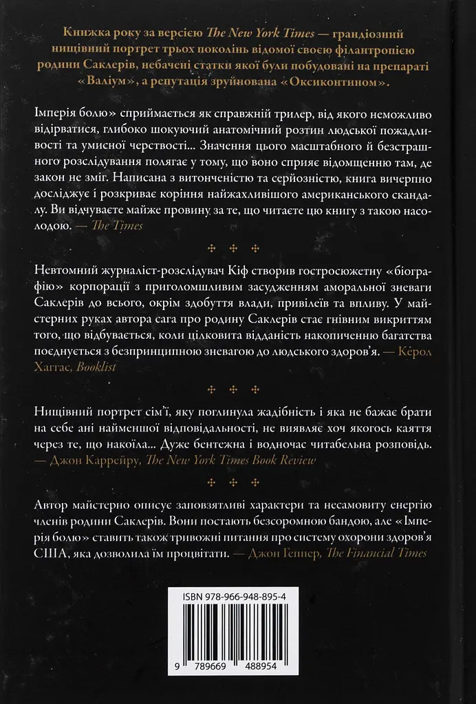 Імперія болю. Потаємна історія династії Саклерів - фото 2