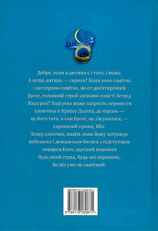 Міо, мій Міо! - фото 2