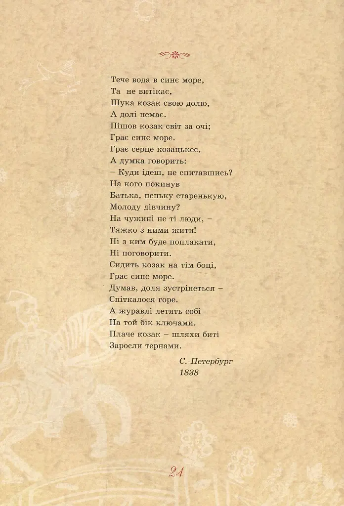 Тарас Шевченко - дітям - Дарія Іваницька - фото 5