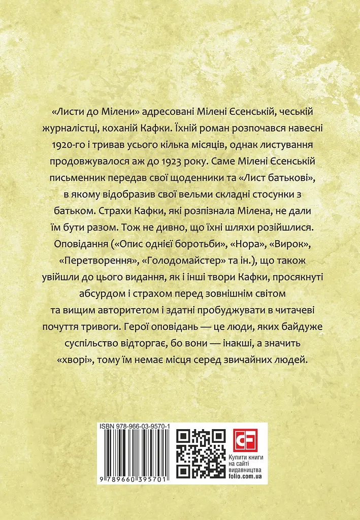 Листи до Мілени. Лист батькові. Оповідання - Франц Кафка - фото 2