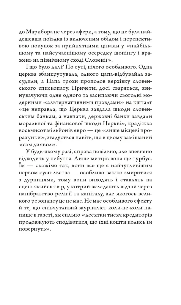 Церква : трилогія "Колодязі". Кн. 1 - фото 8