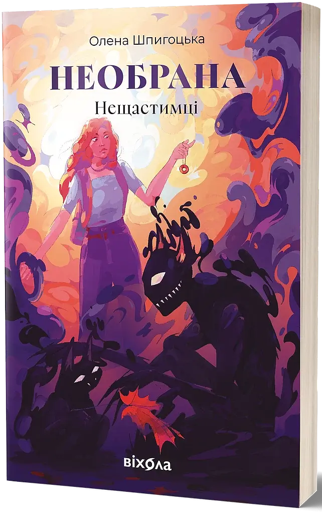Необрана. Цикл «Нещастимці» - фото 2