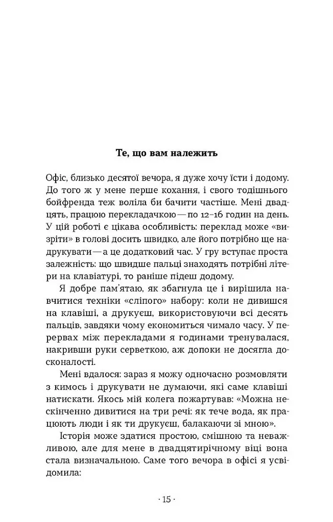 Як хотіти й отримати все (але це неточно) - Тетяна Лукинюк - фото 10