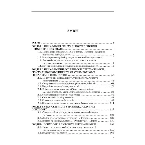 Психологія сексуальності - Бочелюк Віталій - фото 3