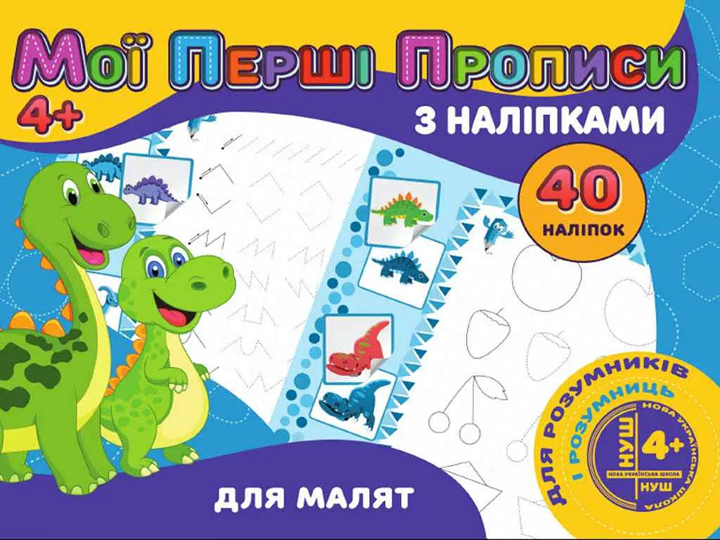 Мої перші прописи JUMBI з наліпками 40шт:Для маляту PІ04022002