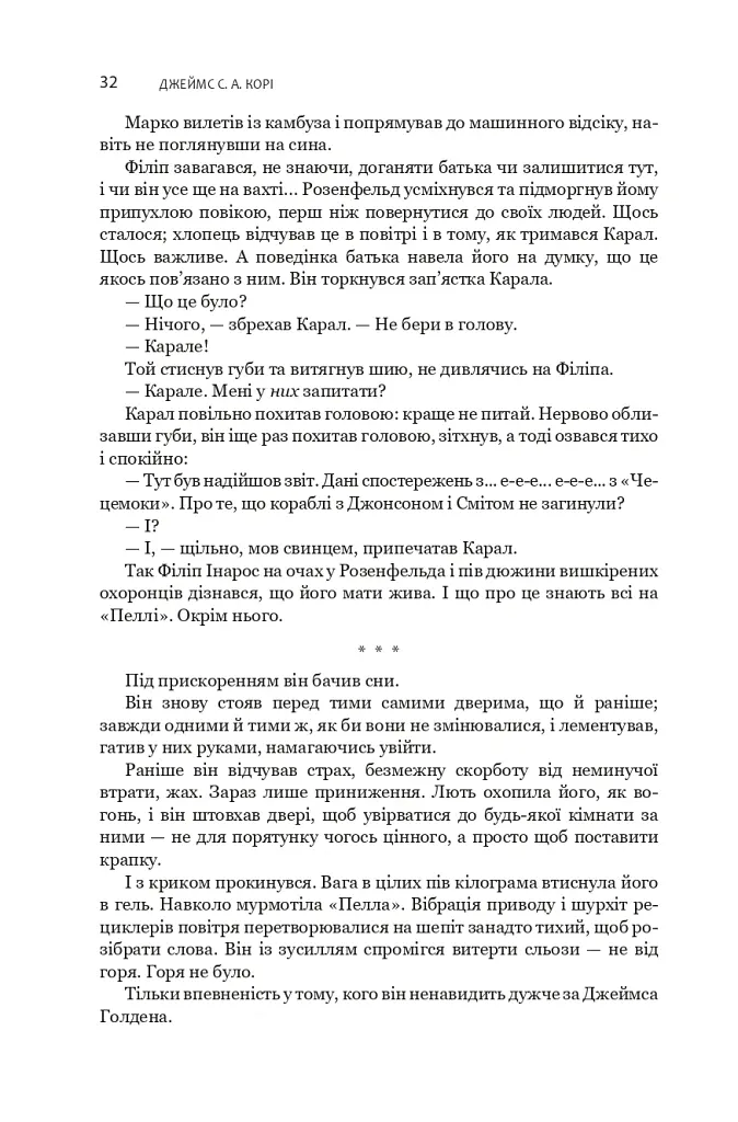 Експансія. У попелі Вавилону. Книга 6 - Джеймс С. А. Корі - фото 22
