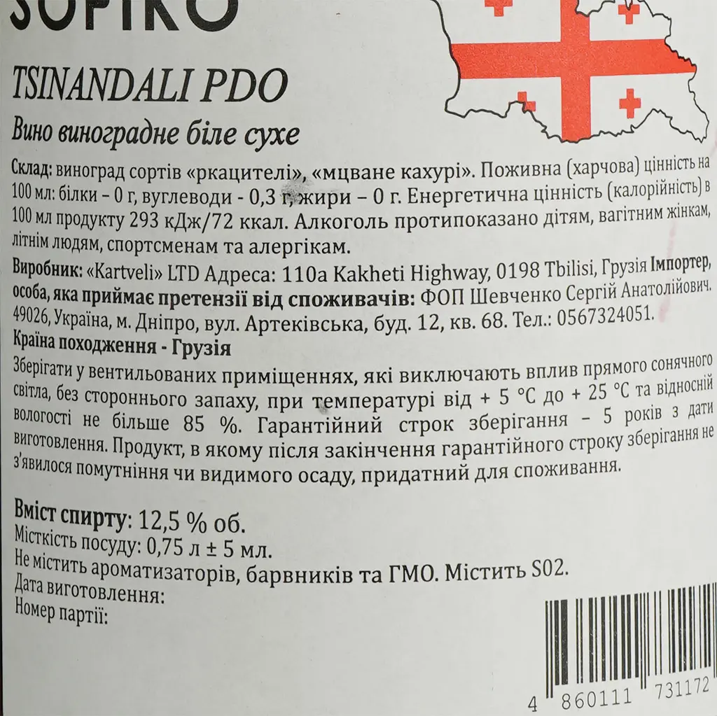 Вино Sofiko Tsinandali, біле, сухе, 0,75 л - фото 6