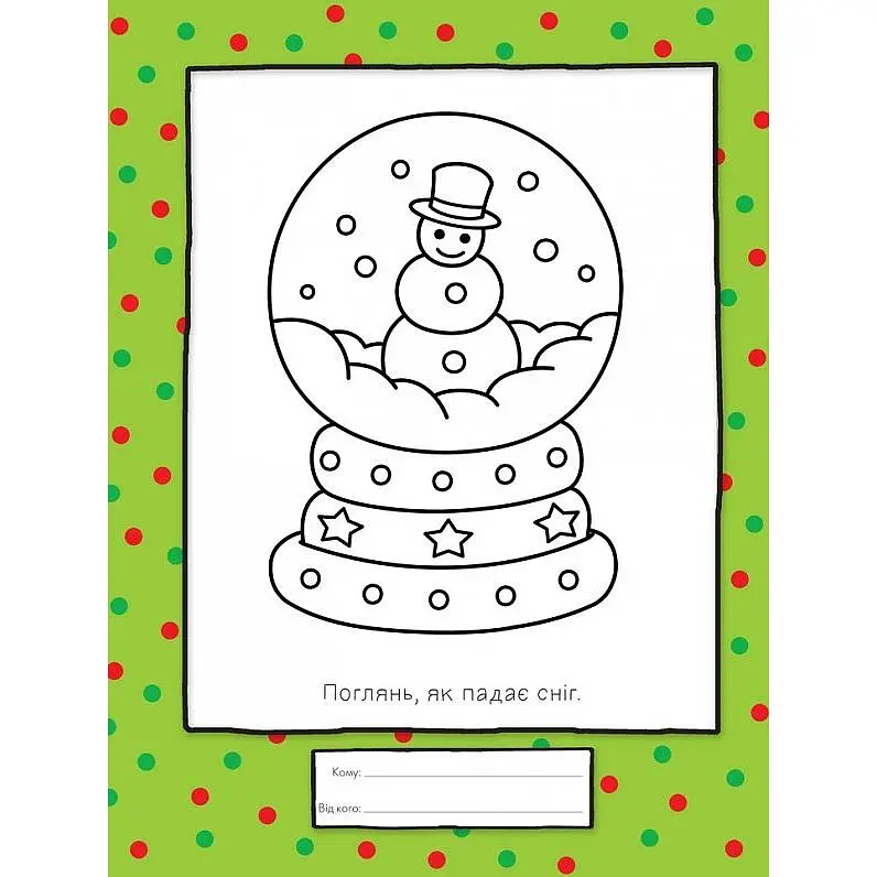 Раскраска Богдан Каю. Маленький художник готується до Різдва 128 страницы (978-966-10-5290-0) - фото 4