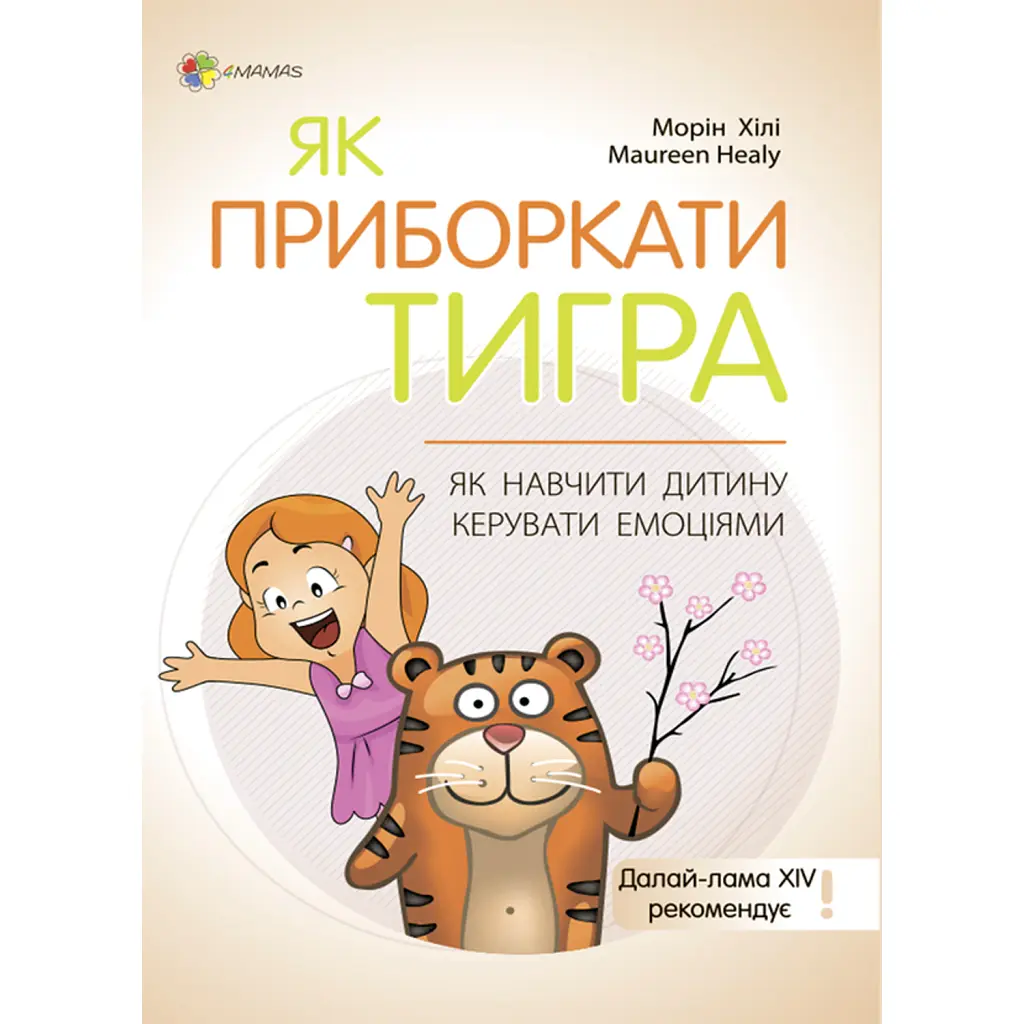 Як приборкати тигра. Як навчити дитину керувати емоціями - Морин Хілі