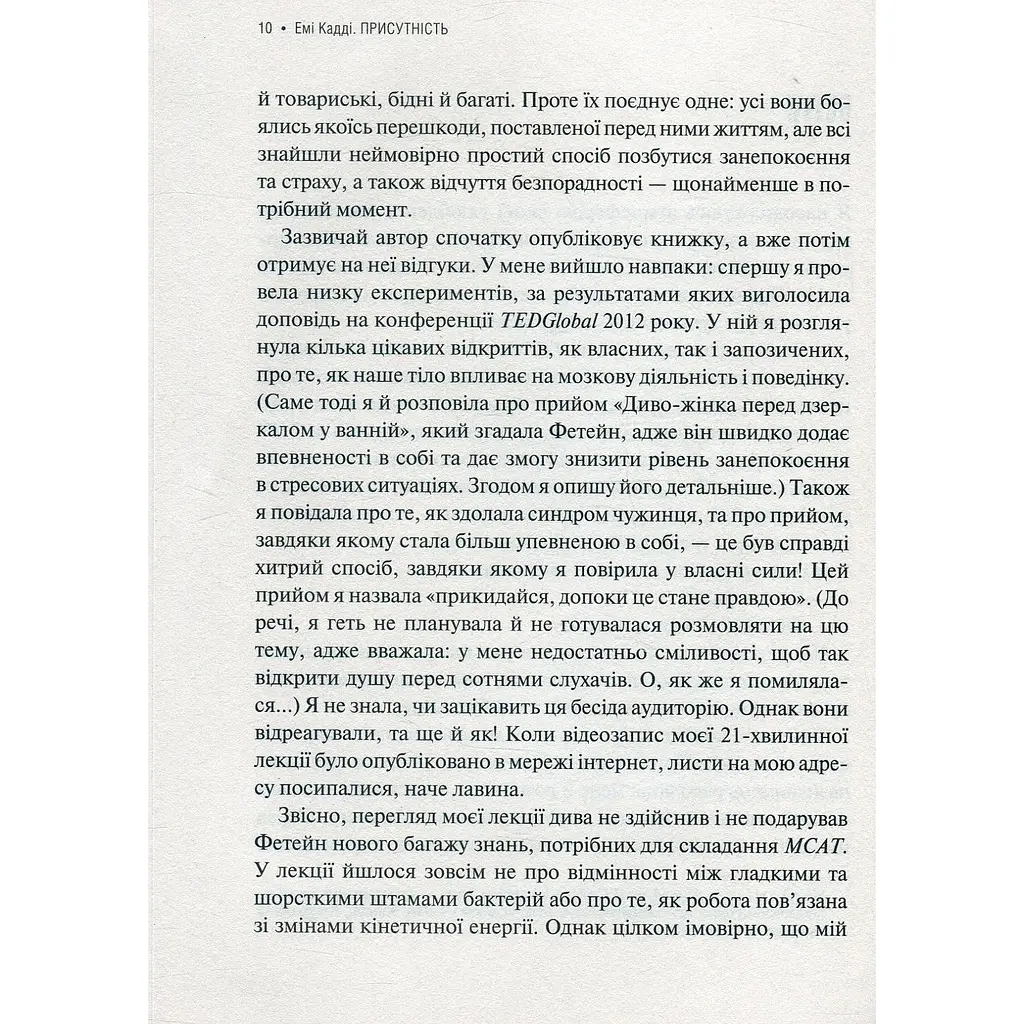 Присутність. Як спрямувати свої сили на досягнення успіху - Кадді Емі - фото 4