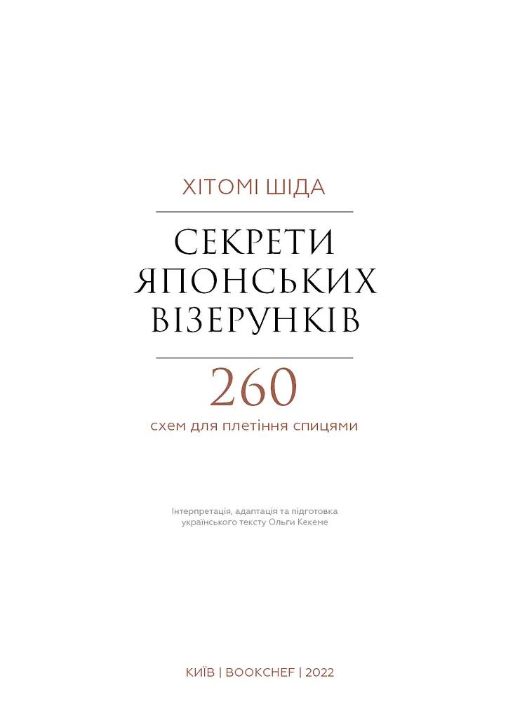 Секрети японських візерунків. 260 схем для плетіння спицями - фото 3