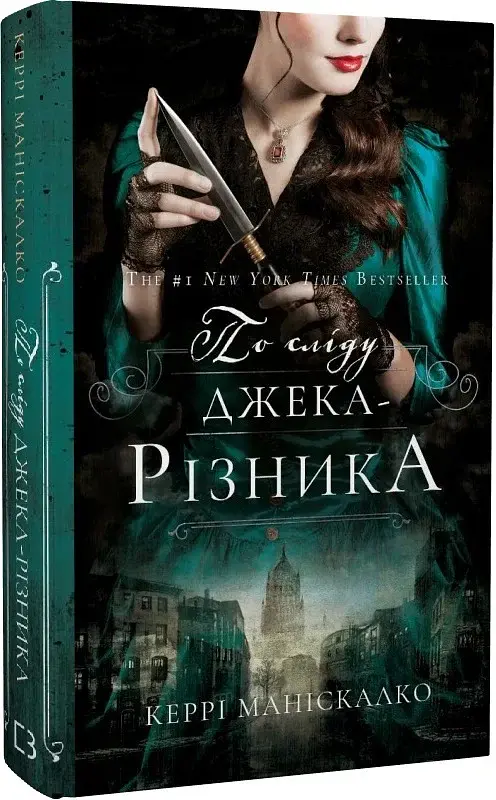 По сліду Джека-Різника. Книга 1: По сліду Джека-Різника - Керрі Маніскалко - фото 3