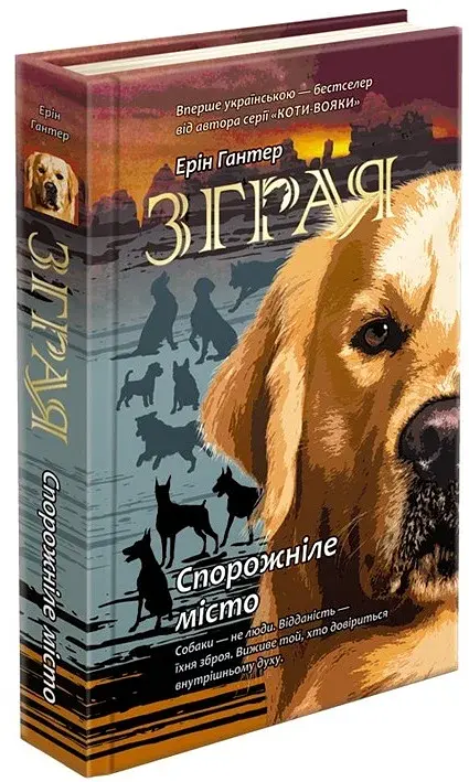 Зграя. Книга 1. Спорожніле місто - фото 2