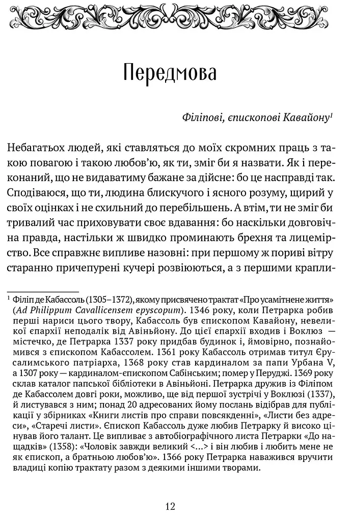 Книга О незнании собственно и многих других - Франческо Петрарка (Априори) - фото 3