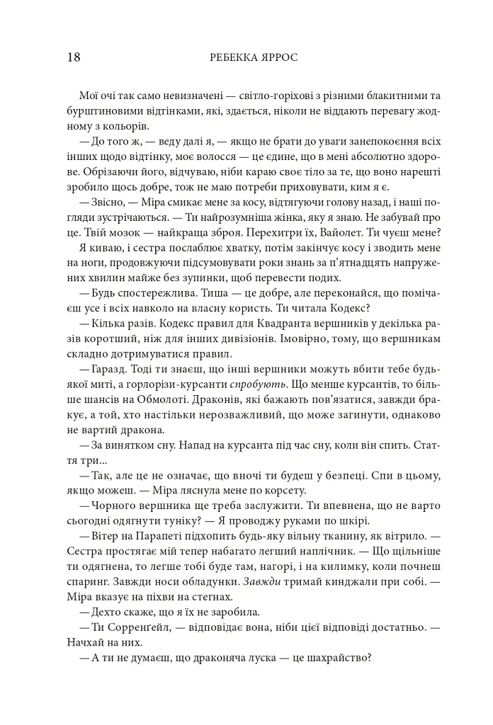 Четверте крило. Емпіреї. Книга 1 - Ребекка Яррос - фото 12