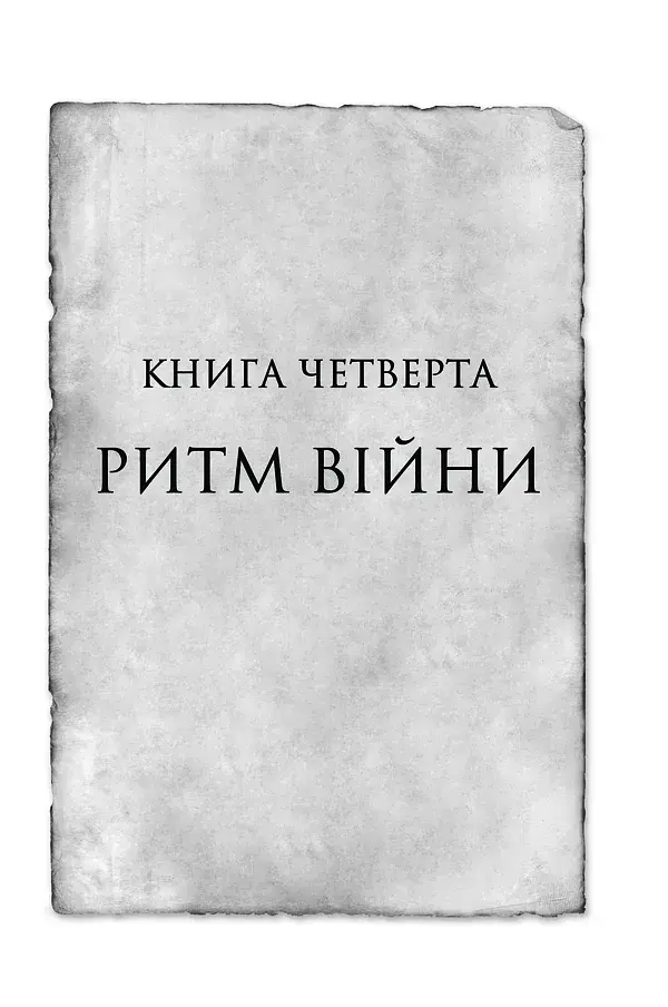 Ритм війни. Хроніки Буресвітла. Книга 4 - фото 5