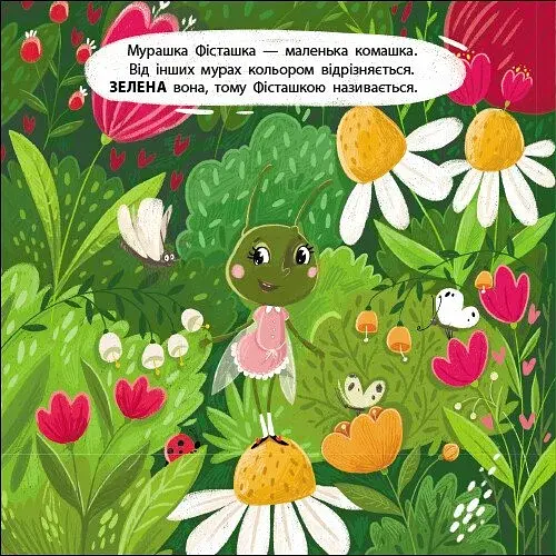 Книжка для малечі. Мурашка Фісташка - фото 2