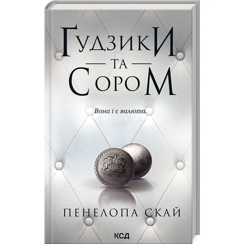 Книга КСД Гудзики та сором. Книга КСД 4/ Пенелопа Скай. Серія - Гудзики українською kni0004640