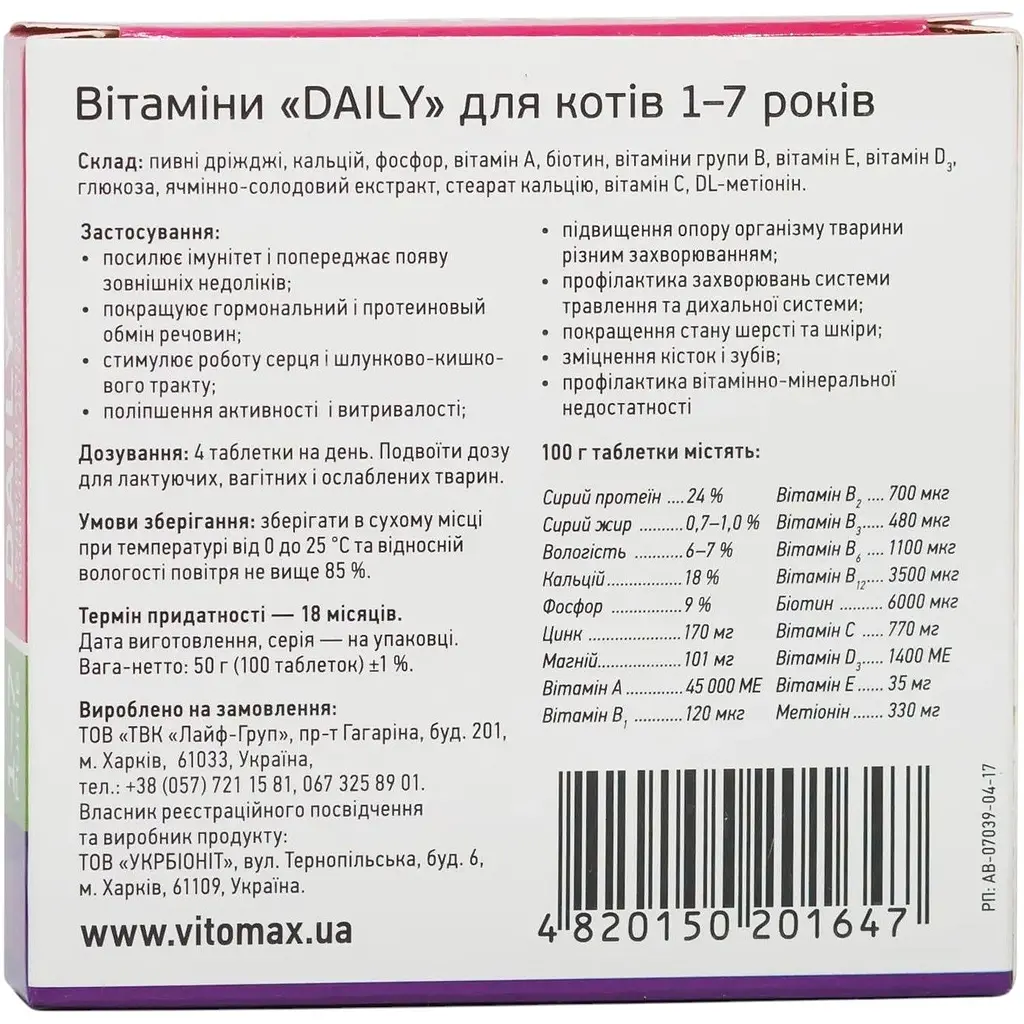 Уценка. Мультивитаминный комплекс Vitomax Daily для кошек 1-7 лет 100 таблеток - фото 3