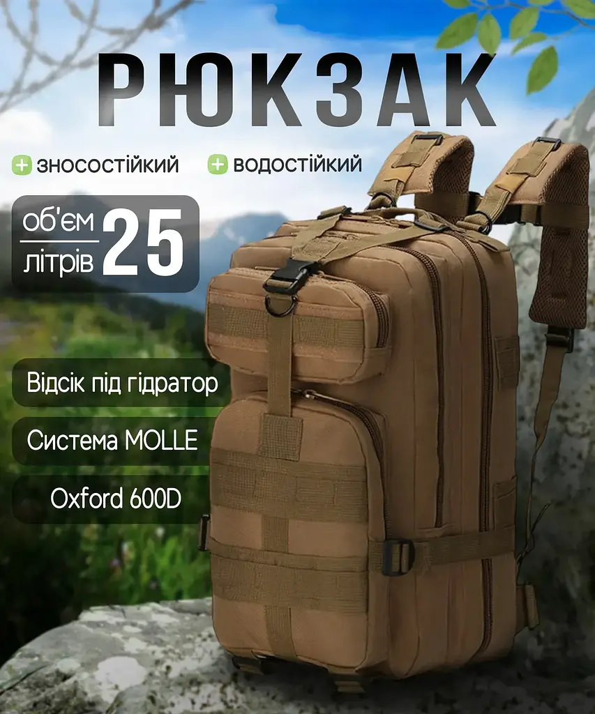 Тактичний похідний рюкзак Solve на 25 л Койот KT7000505 - фото 2