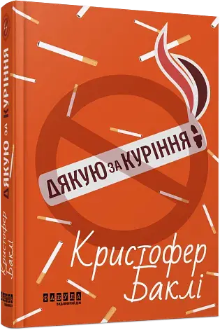 Дякую за куріння - Крістофер Баклі - фото 2