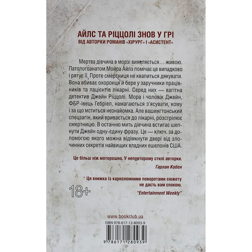 Книга Смертниці. Книга 5 - Тесс Ґеррітсен КСД (9786171512917) - фото 3