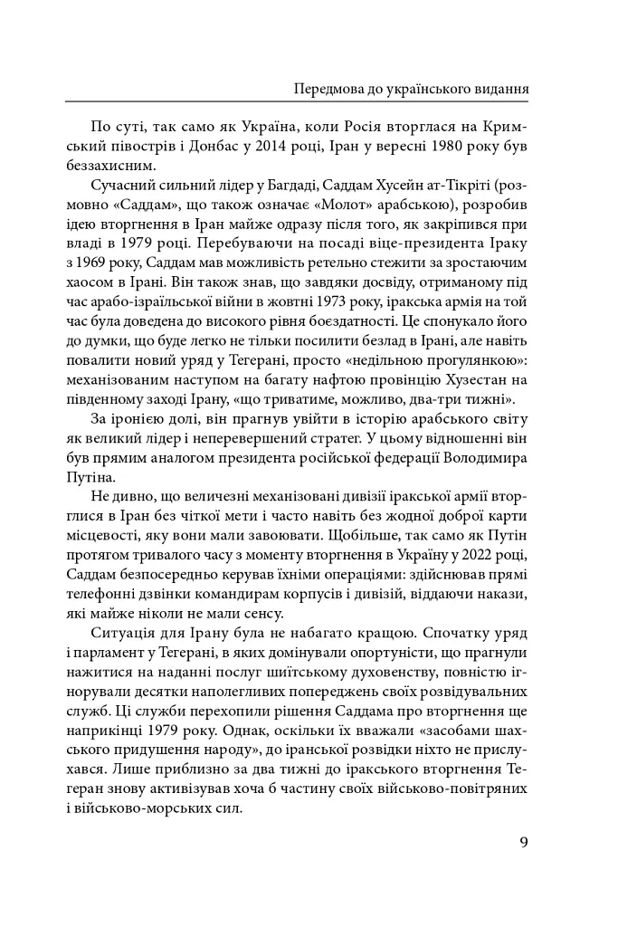 Ірано–іракська війна: наймасштабніша сухопутна війна кінця ХХ століття. Том 1 - Том Купер - фото 6