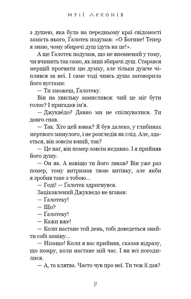 Той птах, що п’є сльози. Мрії леконів. Книга 2 - фото 6