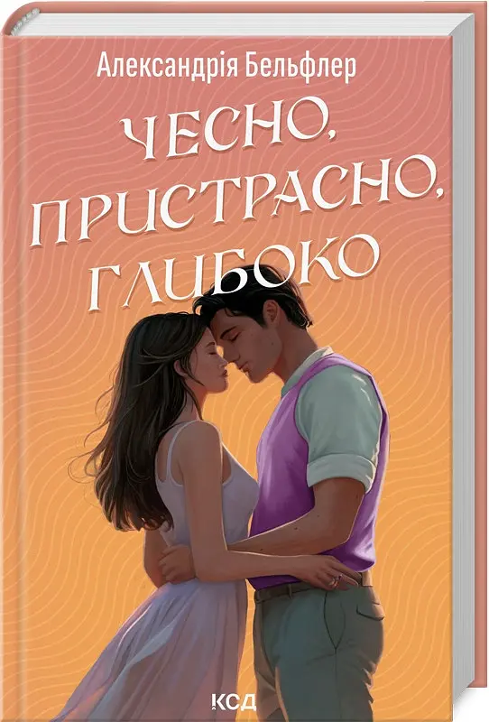 Книга КСД Чесно, палко, глибоко. Олександрія Бельфлер українською kni0004422 - фото 2
