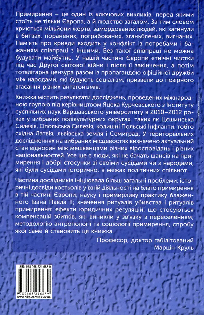 Антагонізм і примирення у мультикультурних середовищах - фото 2